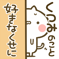 [LINEスタンプ] 【くつみ】専用☆猫かわいい名前スタンプ