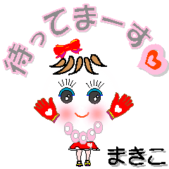 [LINEスタンプ] まきこさん専用 可愛いチークの女の子