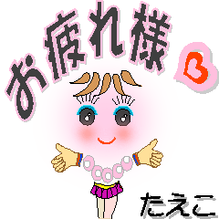 [LINEスタンプ] たえこさん専用 可愛いチークの女の子