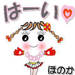 [LINEスタンプ] ほのかさん専用 可愛いチークの女の子