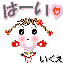 [LINEスタンプ] いくえさん専用 可愛いチークの女の子