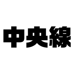 [LINEスタンプ] 中央線はライフライン