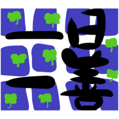 [LINEスタンプ] 手書きスタンプ@四字熟語