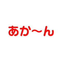 [LINEスタンプ] 日常もじスタンプ