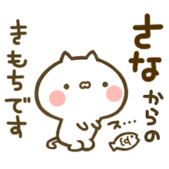 [LINEスタンプ] 【さな】専用☆猫かわいい名前スタンプ