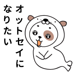 [LINEスタンプ] オットセイになりたいた子犬"ハル"-日本ver