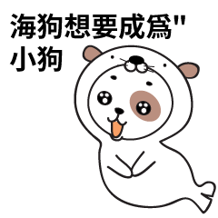 [LINEスタンプ] オットセイになりたいた子犬 -Taiwan ver.