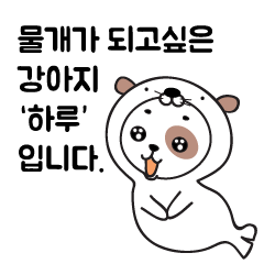 [LINEスタンプ] オットセイになりたいた子犬 -韓国語 ver