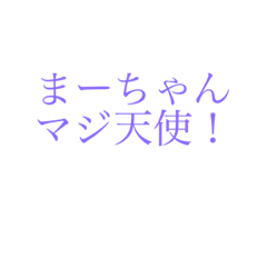 [LINEスタンプ] まあちゃん用スタンプ