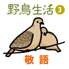 [LINEスタンプ] 野鳥生活のスタンプ3