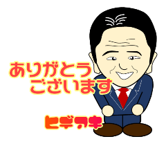 [LINEスタンプ] ヒデアキさんのスタンプ
