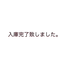 [LINEスタンプ] 倉庫語録