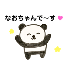 [LINEスタンプ] なおちゃんパンダ