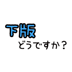 [LINEスタンプ] 印刷業界用語スタンプ