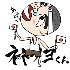 [LINEスタンプ] ネトウヨくん