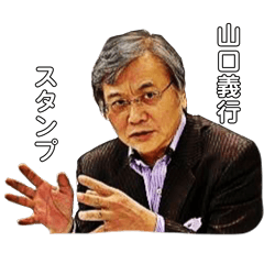 [LINEスタンプ] 山口義行スタンプ