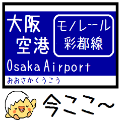 [LINEスタンプ] 大阪のモノレール 気軽に今この駅だよ！