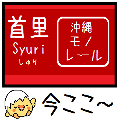 [LINEスタンプ] 沖縄モノレール 気軽に今この駅だよ！