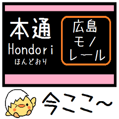 [LINEスタンプ] 広島モノレール 気軽に今この駅だよ！