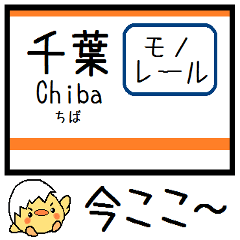 [LINEスタンプ] 千葉のモノレール 気軽に今この駅だよ！