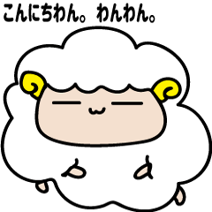 [LINEスタンプ] 羊さん的なスタンプ