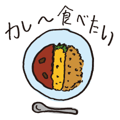 [LINEスタンプ] カレーなスタンプ