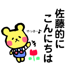 [LINEスタンプ] 佐藤 さとう 専用スタンプ！ 可愛いくま