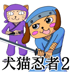 [LINEスタンプ] 犬猫忍者2