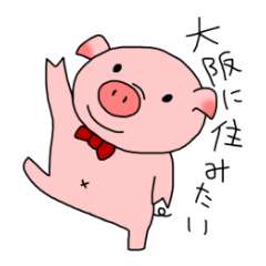 [LINEスタンプ] 大阪に住みたいブタさん