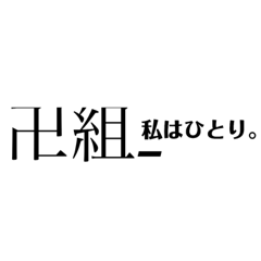 [LINEスタンプ] これが卍組001