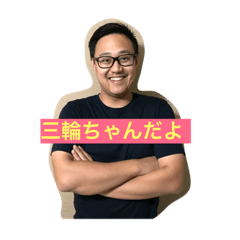 [LINEスタンプ] 三輪ちゃん