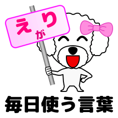 [LINEスタンプ] えりのえりによるえりの為の日常言葉