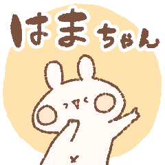 [LINEスタンプ] ももちーうさぎのお名前 はまちゃん2