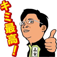 [LINEスタンプ] 森栄様スタンプ