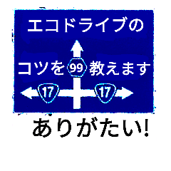 [LINEスタンプ] 爆笑！道路標識176エコ習慣が家を建てる編