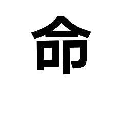 [LINEスタンプ] 一文字漢字だけ