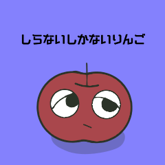 [LINEスタンプ] しらないしかないりんご