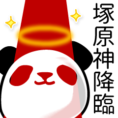 [LINEスタンプ] 塚原■面白パンダ名前スタンプの画像（メイン）