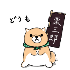 [LINEスタンプ] 柴犬 栗三郎