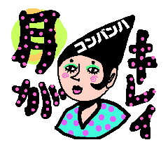[LINEスタンプ] 噂のことぶき荘！！
