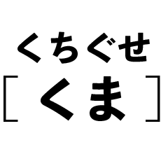 [LINEスタンプ] 口癖[熊]