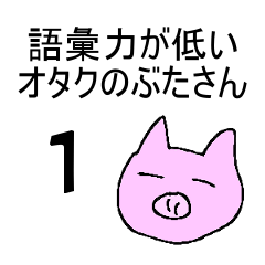 [LINEスタンプ] 語彙力が低いオタクのぶたさん 1