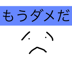 [LINEスタンプ] ダメな人のためのスタンプ