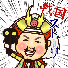 [LINEスタンプ] 戦国ストーリー