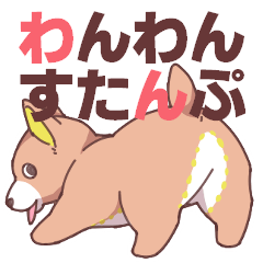 [LINEスタンプ] わんわんのぬいぐるみスタンプ