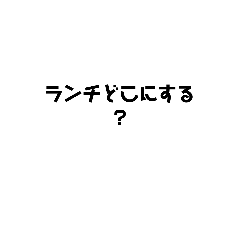 [LINEスタンプ] 文字だけパック 日常