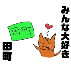 [LINEスタンプ] 田町なひとたち 2