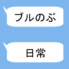 [LINEスタンプ] ブルのぶの日常の一言