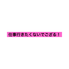 [LINEスタンプ] ござるでござる！