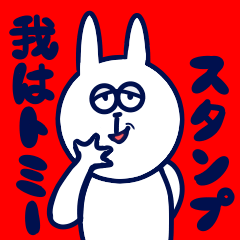 [LINEスタンプ] 我は、トミースタンプ